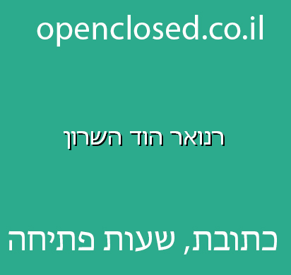 רנואר הוד השרון