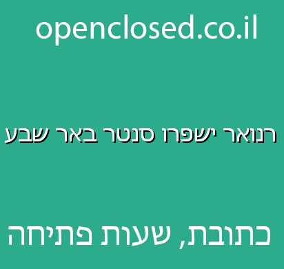 רנואר ישפרו סנטר באר שבע