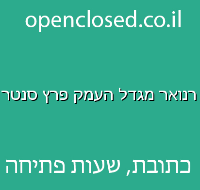 רנואר מגדל העמק פרץ סנטר