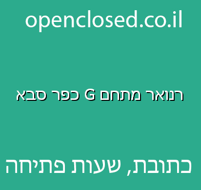 רנואר מתחם G כפר סבא