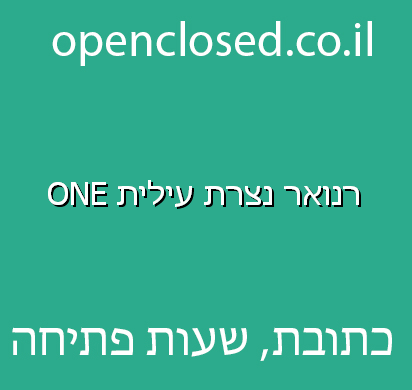 רנואר נצרת עילית ONE