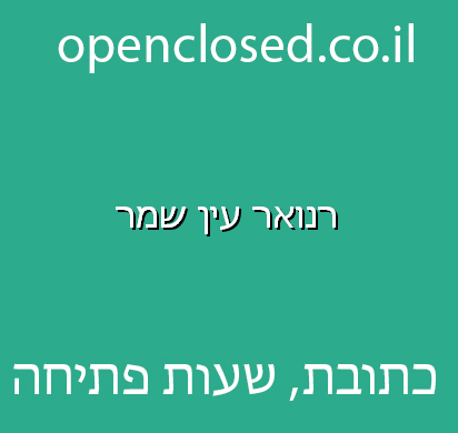 רנואר עין שמר