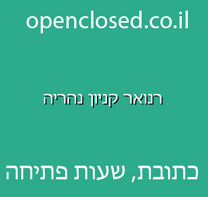 רנואר קניון נהריה
