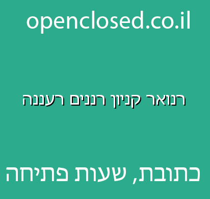 רנואר קניון רננים רעננה