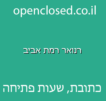 רנואר רמת אביב