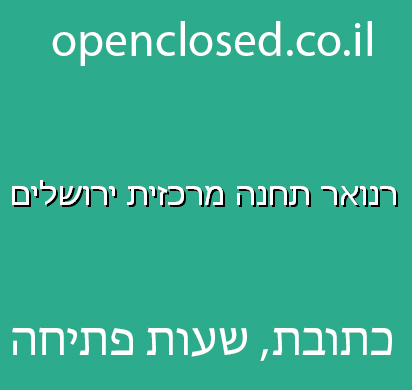 רנואר תחנה מרכזית ירושלים