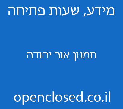 תמנון אור יהודה