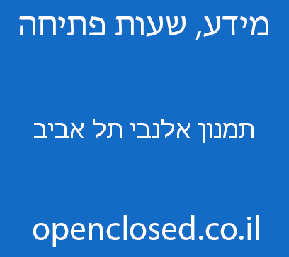 תמנון אלנבי תל אביב