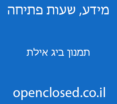 תמנון ביג אילת