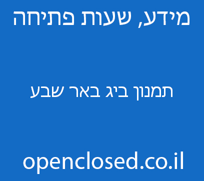 תמנון ביג באר שבע