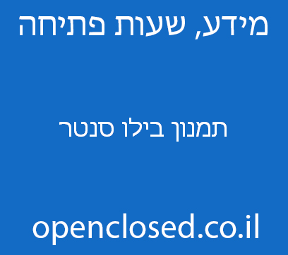 תמנון בילו סנטר