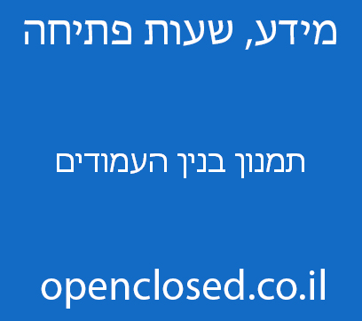 תמנון בנין העמודים