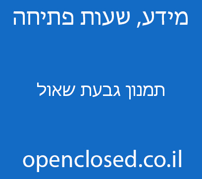 תמנון גבעת שאול