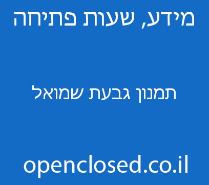 תמנון גבעת שמואל