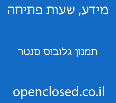 תמנון גלובוס סנטר