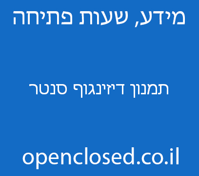 תמנון דיזינגוף סנטר