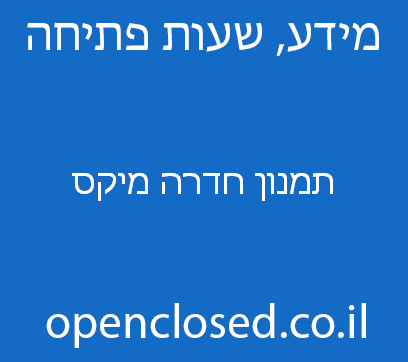 תמנון חדרה מיקס