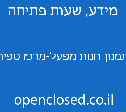 תמנון חנות מפעל-מרכז ספיר