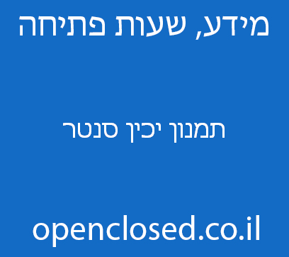 תמנון יכין סנטר