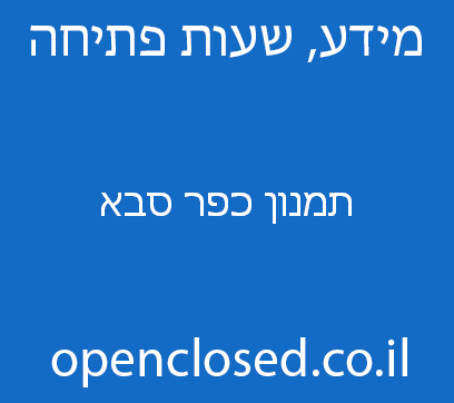 תמנון כפר סבא