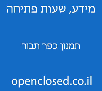 תמנון כפר תבור