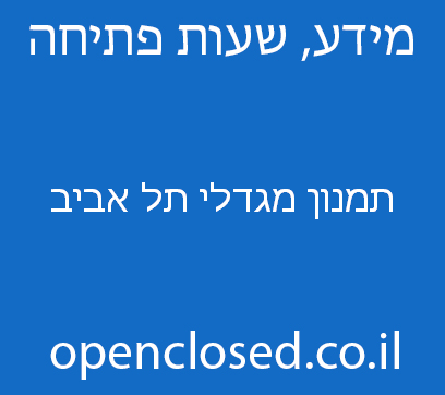 תמנון מגדלי תל אביב