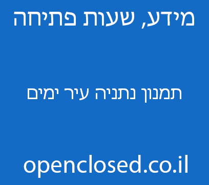 תמנון נתניה עיר ימים