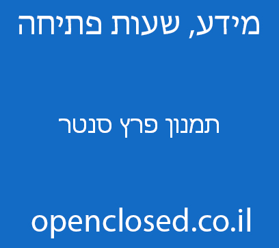 תמנון פרץ סנטר