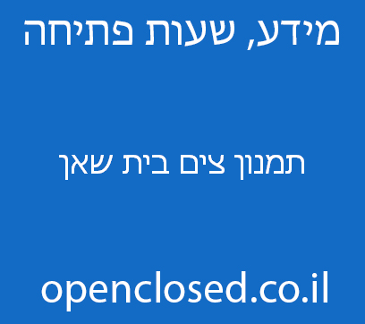 תמנון צים בית שאן