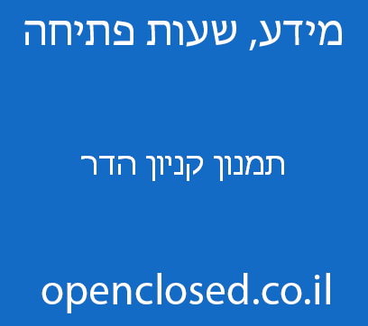 תמנון קניון הדר