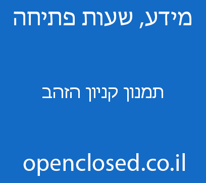 תמנון קניון הזהב