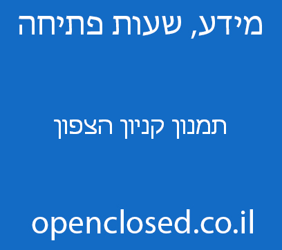 תמנון קניון הצפון