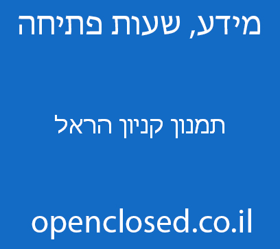 תמנון קניון הראל