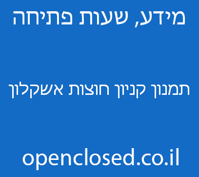 תמנון קניון חוצות אשקלון