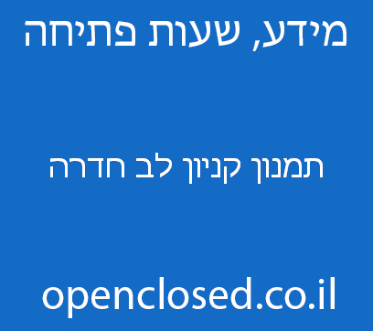 תמנון קניון לב חדרה