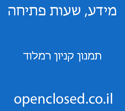 תמנון קניון רמלוד