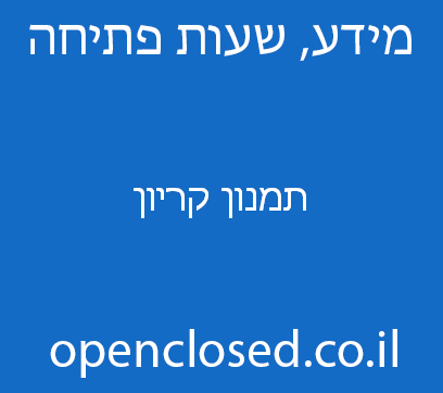 תמנון קריון