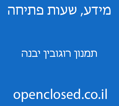 תמנון רוגובין יבנה