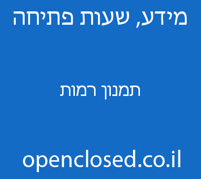 תמנון רמות