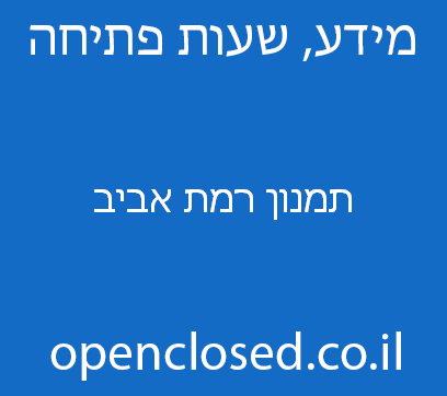 תמנון רמת אביב