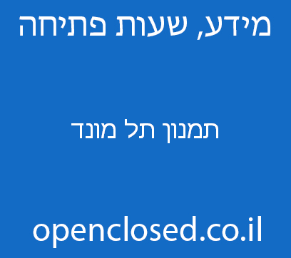 תמנון תל מונד