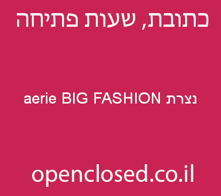 aerie BIG FASHION נצרת