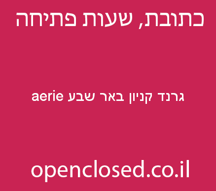 aerie גרנד קניון באר שבע