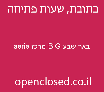 aerie מרכז BIG באר שבע