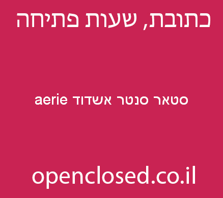 aerie סטאר סנטר אשדוד