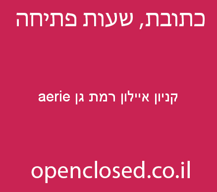 aerie קניון איילון רמת גן