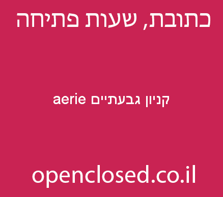 aerie קניון גבעתיים