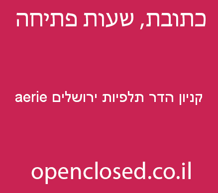 aerie קניון הדר תלפיות ירושלים