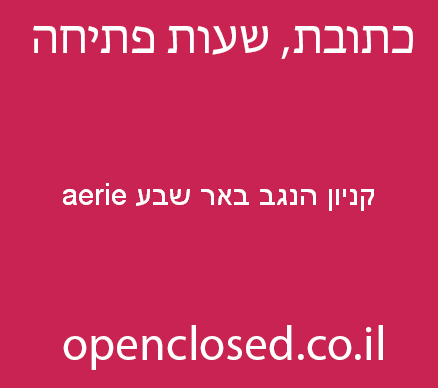 aerie קניון הנגב באר שבע