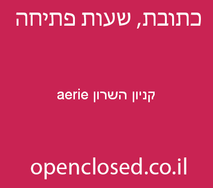 aerie קניון השרון